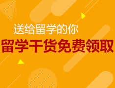 留学干货|送给留学的你