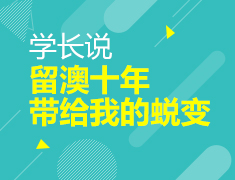 学长说：留澳十年带给我的蜕变