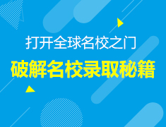 1月10日|破解名校录取秘籍
