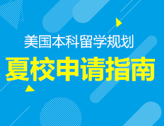 1.20丨美国夏校知多少？—夏校助力名校申请