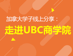 1.15加拿大UBC大学学子线上分享会