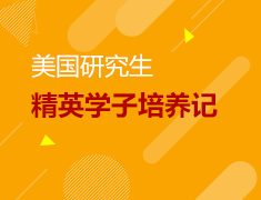 1.19 美国研究生精英学子培养记