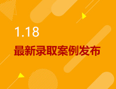 1.18丨美研最新录取案例发布
