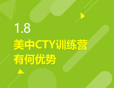 1.08丨美中CTY训练营有何优势