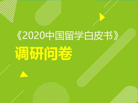 有奖调查|《2020中国留学白皮书》调研