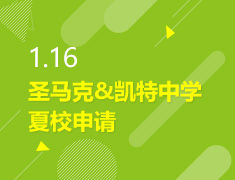 1.16丨美中夏校申请的秘密