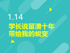 1.14丨学长说留澳十年的蜕变