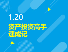 1.21丨资产投资高手速成记