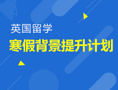 1.19丨英国留学寒假背景提升全计划