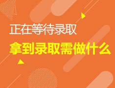 正在等待录取|拿到录取需做什么