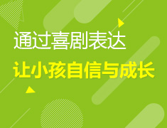 如何通过戏剧表达让孩子收获自信与成长？