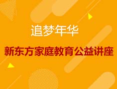 追梦年华；新东方家庭教育公益讲座