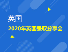 1.30| 2020英国录取分享会