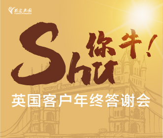 【预约】“shu - 你牛”英国客户答谢会