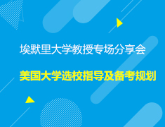 美本|埃默里大学教授专场分享会-美国大学选校指导及备考规划