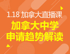 1.18丨加拿大中学申请趋势解读
