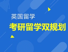 2020丨英国考研后留学