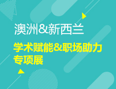 2020 BIG DATA澳大利亚新西兰学术赋能&职场助力专项展