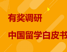 有奖调研|2020中国留学白皮书