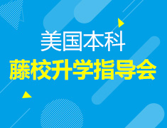 美国本科藤校录取梦校指导会