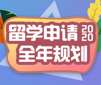 2020留学申请全规划