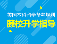 2.15丨美国本科藤校录取梦校指导会
