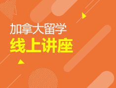 2.26丨加拿大留学线上系列讲座