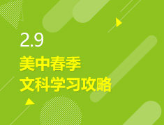 2.9丨美中春季文科学习攻略