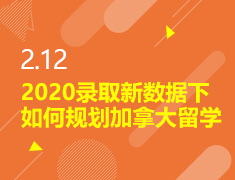 2.12丨加拿大2020录取数据解析