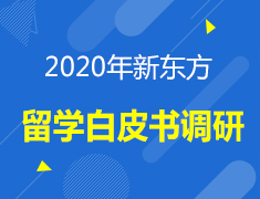 2020中国留学白皮书调研