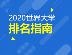 2020|世界大学排名指南