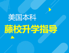 美国本科|腾校录取梦校指导