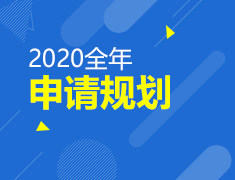 2020|留学申请全年规划