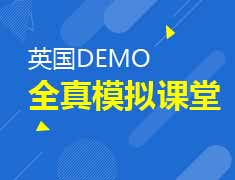 英国DEMO全真模拟课堂