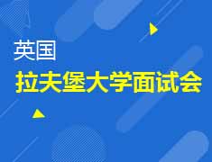 英国拉夫堡大学面试会