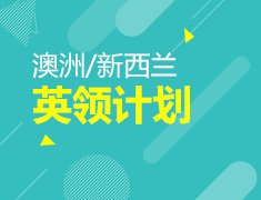 澳新|中小学生成长规划指导