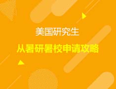 美国|美国研究生暑研暑校申请攻略