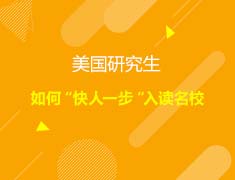 美国|如何“快人一步“入读名校