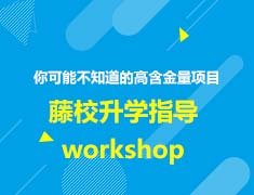 美国|美国本科藤校录取梦校指导会workshop