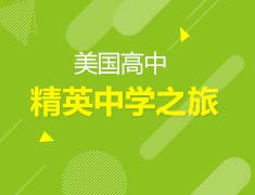 美国|美国精英中学之旅