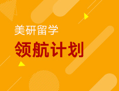 美国研究生领航计划