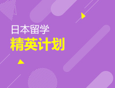 日本留学精英计划
