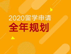2020留学申请全年规划