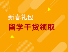 新春留学干货|送给留学的你
