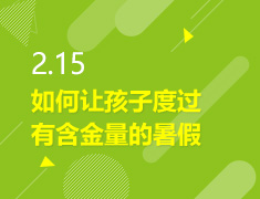 2.15丨如何让暑假有含金量？