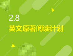 2.8丨英文原著阅读计划