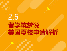 2.6丨美国夏校申请解析