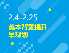 2.4-2.25丨美本背景提升早规划