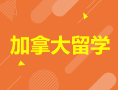 加拿大|加拿大签证启动说明会
