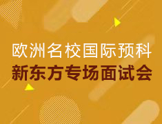 面试报名--直通欧洲百强名校国际预科新东方专场面试会
